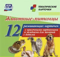 Тематические карточки "Животные-питомцы" - fgospostavki.ru - Лобня