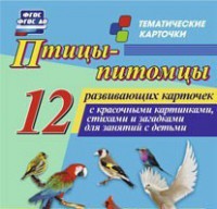 Тематические карточки "Птицы-питомцы" - fgospostavki.ru - Лобня