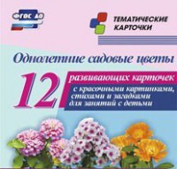 Тематические карточки "Однолетние садовые цветы" - fgospostavki.ru - Лобня