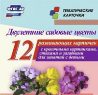 Тематические карточки "Двулетние садовые цветы" - fgospostavki.ru - Лобня