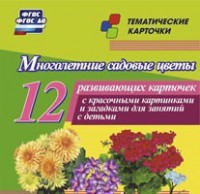 Тематические карточки "Многолетние садовые цветы" - fgospostavki.ru - Лобня