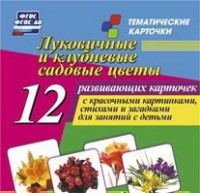 Тематические карточки "Луковичные и клубневые садовые цветы" - fgospostavki.ru - Лобня