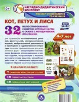 Сюжетно-игровые карты "Кот, Петух и Лиса" - fgospostavki.ru - Лобня