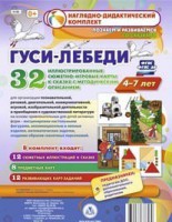 Сюжетно-игровые карты "Гуси-лебеди" - fgospostavki.ru - Лобня