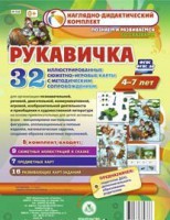Сюжетно-игровые карты "Рукавичка" - fgospostavki.ru - Лобня