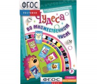 Чудеса во множественном числе - fgospostavki.ru - Лобня