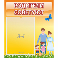 Стенд "Родители советуют" - fgospostavki.ru - Лобня