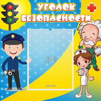 Стенд "Уголок безопасности" с 1 карманом - fgospostavki.ru - Лобня