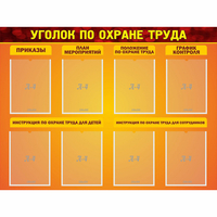 Стенд "Уголок по охране труда" с 8 карманами - fgospostavki.ru - Лобня