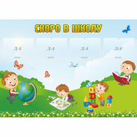 Стенд "Скоро в школу" с 4 карманами - fgospostavki.ru - Лобня