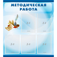 Стенд "Методическая работа" с 5 карманами - fgospostavki.ru - Лобня