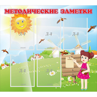 Стенд "Методические заметки" - fgospostavki.ru - Лобня