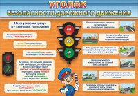 Стенд "Уголок безопасности дорожного движения" Вариант 2 - fgospostavki.ru - Лобня