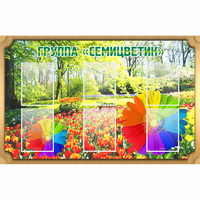 Стенд "Группа Семицветик" - fgospostavki.ru - Лобня
