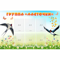 Стенд "Группа Ласточки" - fgospostavki.ru - Лобня