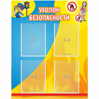 Стенд "Уголок безопасности" с 4 карманами - fgospostavki.ru - Лобня
