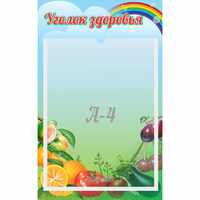 Стенд "Уголок здоровья" 0.25x0.4 - fgospostavki.ru - Лобня