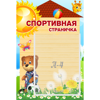 Стенд "Спортивная страничка" - fgospostavki.ru - Лобня