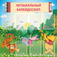 Стенд "Музыкальный калейдоскоп" - fgospostavki.ru - Лобня