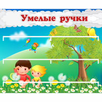 Стенд "Умелые ручки" - fgospostavki.ru - Лобня