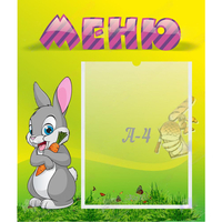 Стенд "Меню" №18 - fgospostavki.ru - Лобня