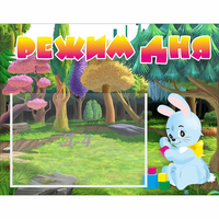 Стенд "Режим дня" 0.5x0.39 - fgospostavki.ru - Лобня