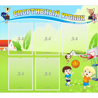 Стенд "Спортивный уголок" с 5 карманами - fgospostavki.ru - Лобня