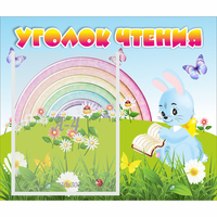 Стенд "Уголок чтения" 0.46x0.39 - fgospostavki.ru - Лобня