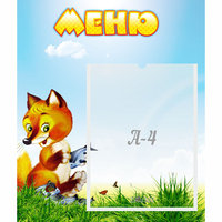Стенд "Меню" №17 - fgospostavki.ru - Лобня