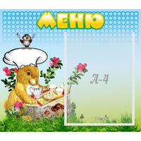 Стенд "Меню" №14 - fgospostavki.ru - Лобня