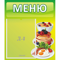 Стенд "Меню" №21 - fgospostavki.ru - Лобня
