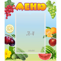 Стенд "Меню" №20 - fgospostavki.ru - Лобня