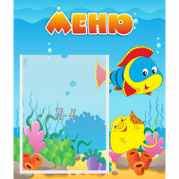 Стенд "Меню" №4 - fgospostavki.ru - Лобня