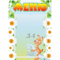 Стенд "Меню" 0.3x0.42 - fgospostavki.ru - Лобня