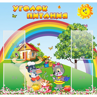 Стенд "Уголок питания" - fgospostavki.ru - Лобня