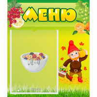 Стенд "Меню" №8 - fgospostavki.ru - Лобня