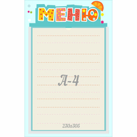 Стенд "Меню" 0.25x0.39 - fgospostavki.ru - Лобня