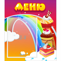 Стенд "Меню Радуга" - fgospostavki.ru - Лобня