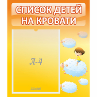 Стенд "Список детей на кровати" №3 - fgospostavki.ru - Лобня