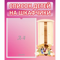 Стенд "Список детей на шкафчики" - fgospostavki.ru - Лобня
