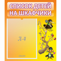 Стенд "Список детей на шкафчики" №10 - fgospostavki.ru - Лобня