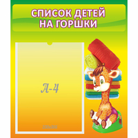 Стенд "Список детей на горшки" №1 - fgospostavki.ru - Лобня