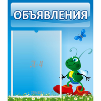 Стенд "Объявления" №15 - fgospostavki.ru - Лобня
