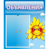 Стенд "Объявления" №16 - fgospostavki.ru - Лобня