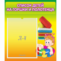 Стенд "Список детей на горшки и полотенца" - fgospostavki.ru - Лобня