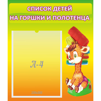 Стенд "Список детей на горшки и полотенца" 0.39x0.46 - fgospostavki.ru - Лобня