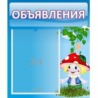 Стенд "Объявления" №1 - fgospostavki.ru - Лобня