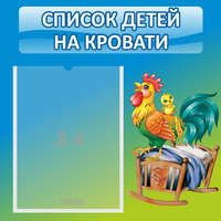 Стенд "Список детей на кровати" - fgospostavki.ru - Лобня