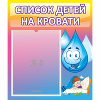 Стенд "Список детей на кровати" №1 - fgospostavki.ru - Лобня