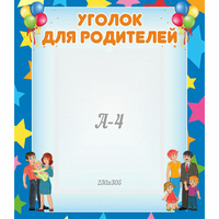 Стенд "Уголок для родителей" - fgospostavki.ru - Лобня